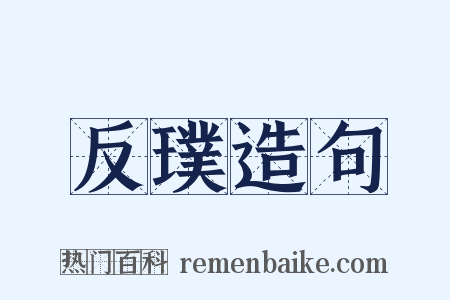 反璞造句是什么意思的图片